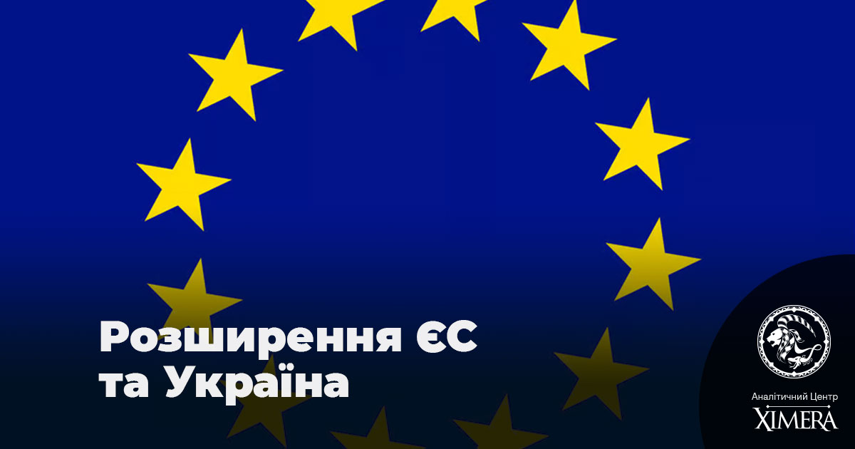 Розширення ЄС та Україна